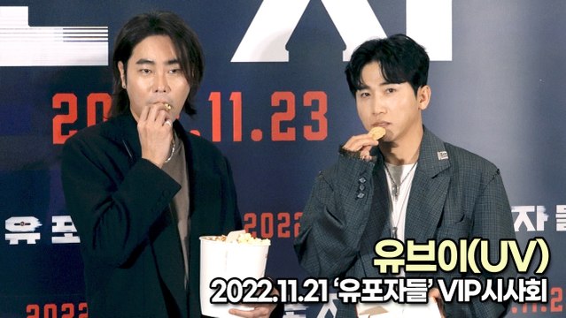 [TOP영상] 유브이(UV) 유세윤-뮤지, 역시 영화는 나쵸와 함께(221121 ‘유포자들’ VIP시사회)