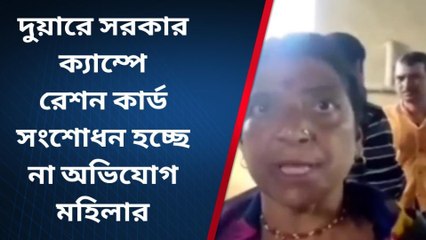 পশ্চিম মেদিনীপুর: বড় অভিযোগ, দুয়ারে সরকারে মিলছেই না পরিষেবা!