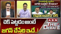 MP Raghu Rama Raju_ చెక్ పెట్టడం అంటే జగన్ చేసేది ఇదే ..! __ ABN Telugu