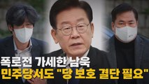 [나이트포커스] 폭로전 가세한 남욱...민주당서도 