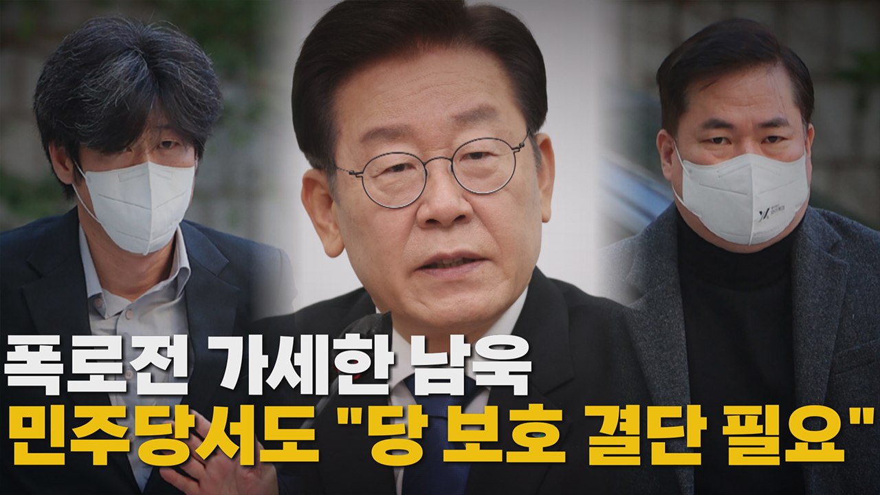 [나이트포커스] 폭로전 가세한 남욱...민주당서도 "당 보호 결단 필요" / YTN