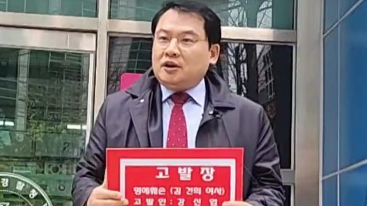 강신업, '김건희 여사 사진 조명 의혹' 장경태 고발 / YTN