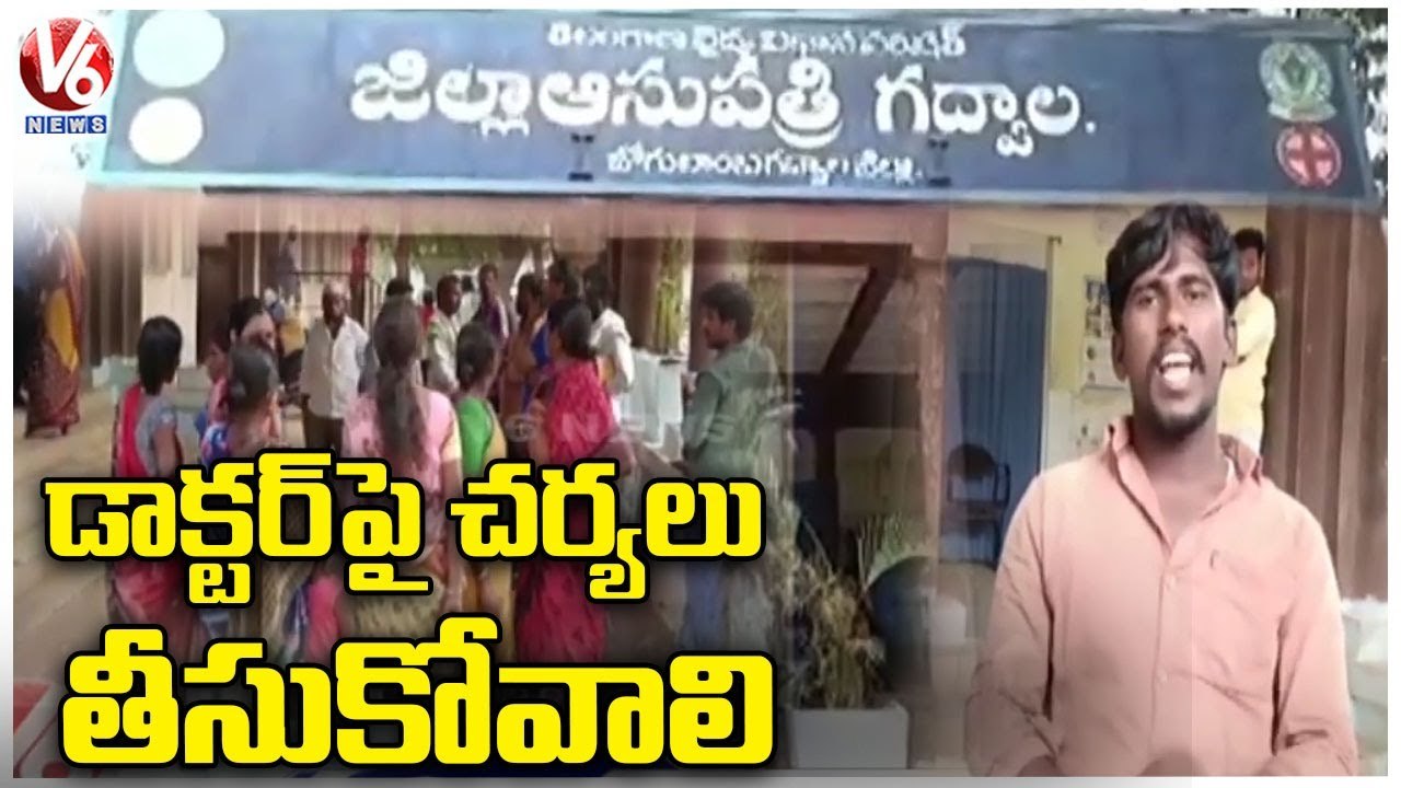 Small Boy Lost Life Due To Doctors Negligence At Jogulamba Gadwal District | V6 News