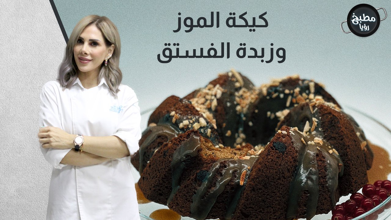 كيكة الموز وزبدة الفستق