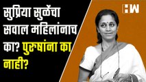 Supriya Sule यांचा सवाल महिलांनाच का? पुरुषांना का नाही? | NCP Vs BJP | Chitra Wagh | Sharad Pawar