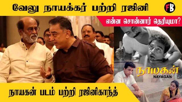 Kamal Hassan, Rajini Kanth | Open statement சொன்ன Rajini, நாயகன் படத்தின் தாக்கம் | *Movie Mufti