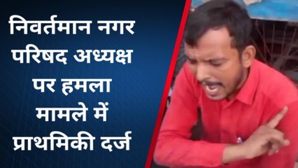 अरवल: निवर्तमान नगर परिषद अध्यक्ष रमाकांत पर हुए हमला मामले में प्राथमिकी दर्ज, 6 लोग नामजद