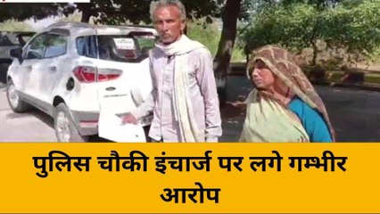 महोबा: पुलिस चौकी इंचार्ज पर लगे गम्भीर आरोप, देखे ख़बर