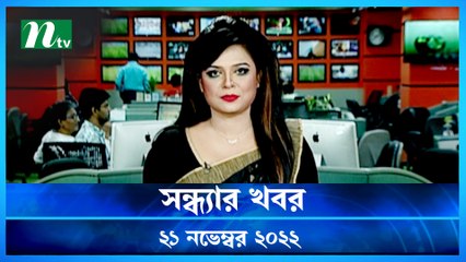 Shondhyar Khobor | 21 November 2022 | NTV News Updates
