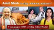 Amit Shah Wealth | Amit Shah கிட்ட என்ன கார் இருக்கு தெரியுமா? | பணக்கார Politician | Epi 9