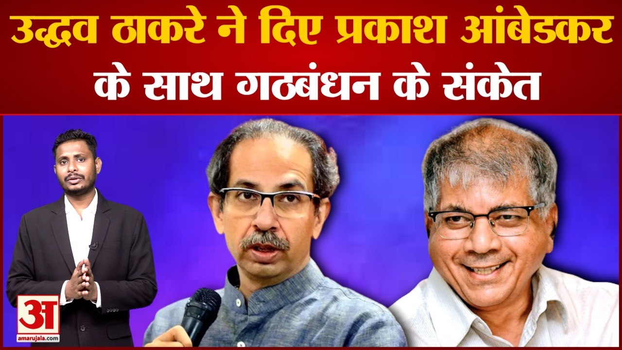 Maharashtra Politics: उद्धव ठाकरे ने दिए प्रकाश आंबेडकर के साथ गठबंधन के संकेत