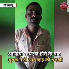 भाजपा विधायक का ऑडियो वायरल