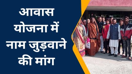 शाजापुर: आवास योजना में नाम जुड़वाने की मांग करते हुए जिला पंचायत अध्यक्ष को सौंपा ज्ञापन