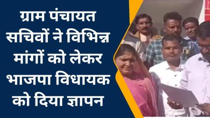अलीराजपुर : ग्राम पंचायत सचिवों ने दिया विधायक को ज्ञापन,जानिए क्या है मांगें