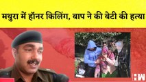 Mathura में Honour Killing, बाप ने लाल सूट केस में फेंकी बेटी की लाश I Uttar Pradesh | UP Police