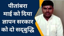 दतिया : सरकार की सद्बुद्धि के लिए संयुक्त संघ के पूर्व प्रदेश सचिव ने मां पीतांबरा को दिया ज्ञापन