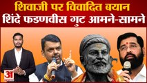 Maharashtra Politics:शिवाजी पर विवादित बयान  के बाद शिंदे फडणवीस गुट आमने-सामने