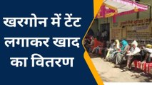 खरगोन : खाद वितरण के लिये प्रशासन की व्यवस्था,किसानों के बैठने के लिए टेंट में लगाई कुर्सियां