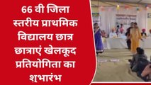 भीलवाड़ा: 66वीं जिला स्तरीय प्राथमिक विद्यालय छात्र छात्राएं खेलकूद प्रतियोगिता का शुभारंभ