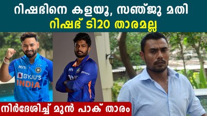 സഞ്ജു റിഷഭിനേക്കാൾ നൂറിരട്ടി കേമനെന്ന് പാക് താരം