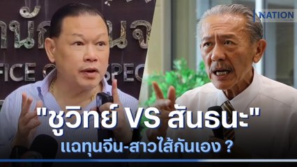 "ชูวิทย์ VS สันธนะ" แฉทุนจีน-สาวไส้กันเอง ? | ข่าวข้นคนข่าว | NationTV22