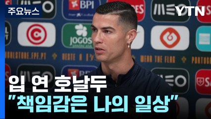 '논란의 중심' 호날두 "포르투갈, 최고 세대로 구성...우승 꿈" / YTN