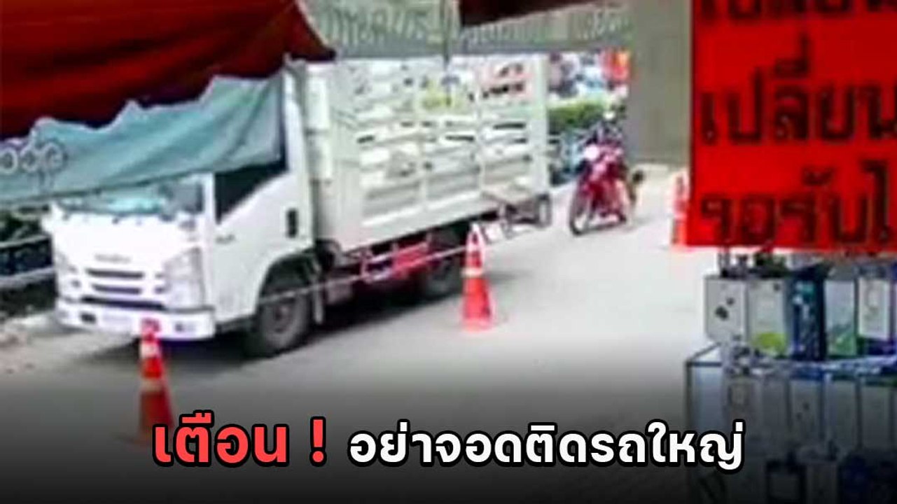 นาทีช็อก ! รถบรรทุกจอดและถอยหลังกะทันหัน มอเตอร์ไซค์ตามหลังโดนทับเต็ม ๆ
