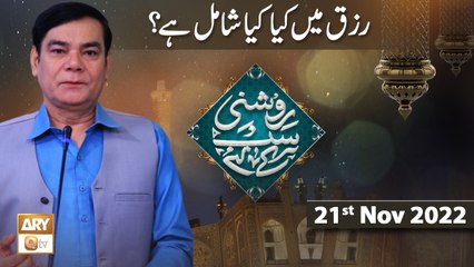 Roshni Sab Kay Liye - Rizq Main Kia Kia Shamil Hai - Shahid Masroor - 21st Nov 2022 - ARY Qtv