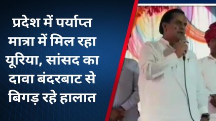 मालपुरा: प्रदेश में पर्याप्त मात्रा में मिल रहा यूरिया, सांसद का दावा बंदरबाट से बिगड़ रहे हालात