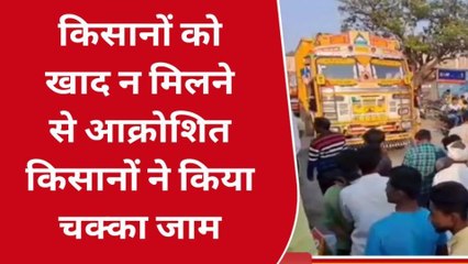 सीएम की विधानसभा में खाद न मिलने से किसानों में आक्रोश, किया चक्काजाम..