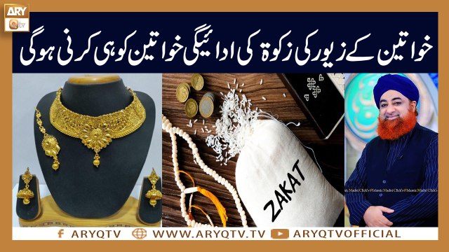 Khawateen ke Zewar ki Zakat Khawateen ko hi Ada Karni Hogi? | Mufti Akmal | ARY Qtv