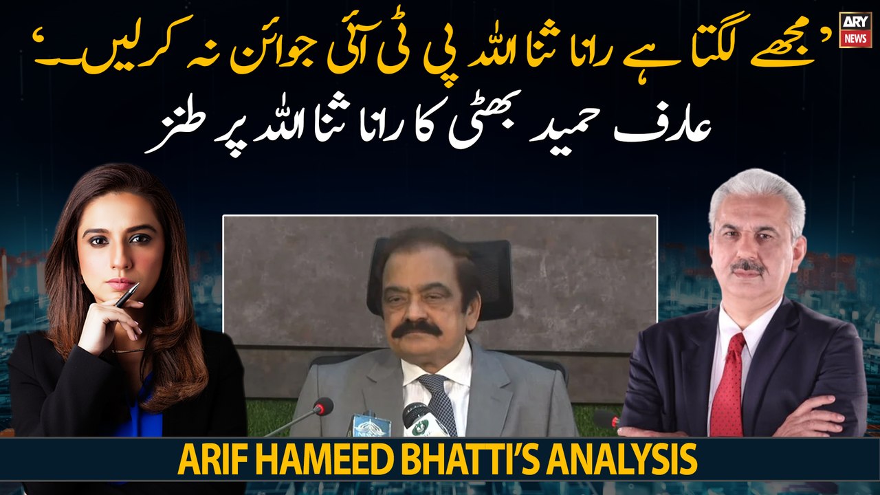 "Mujhe lagta hai kahin Rana Sanaullah PTI join na karlen..." Arif Hameed Bhatti