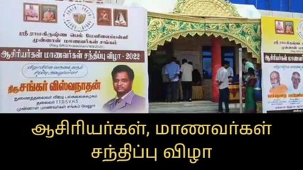 வேலூரில் முன்னாள் மாணவர்கள் சந்திப்பு!