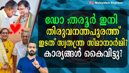 ഡോ തരൂരിന് തിരുവനന്ത പുരത്ത് ജയിക്കാൻ കോൺഗ്രസ്‌ വോട്ട് വേണ്ട!!