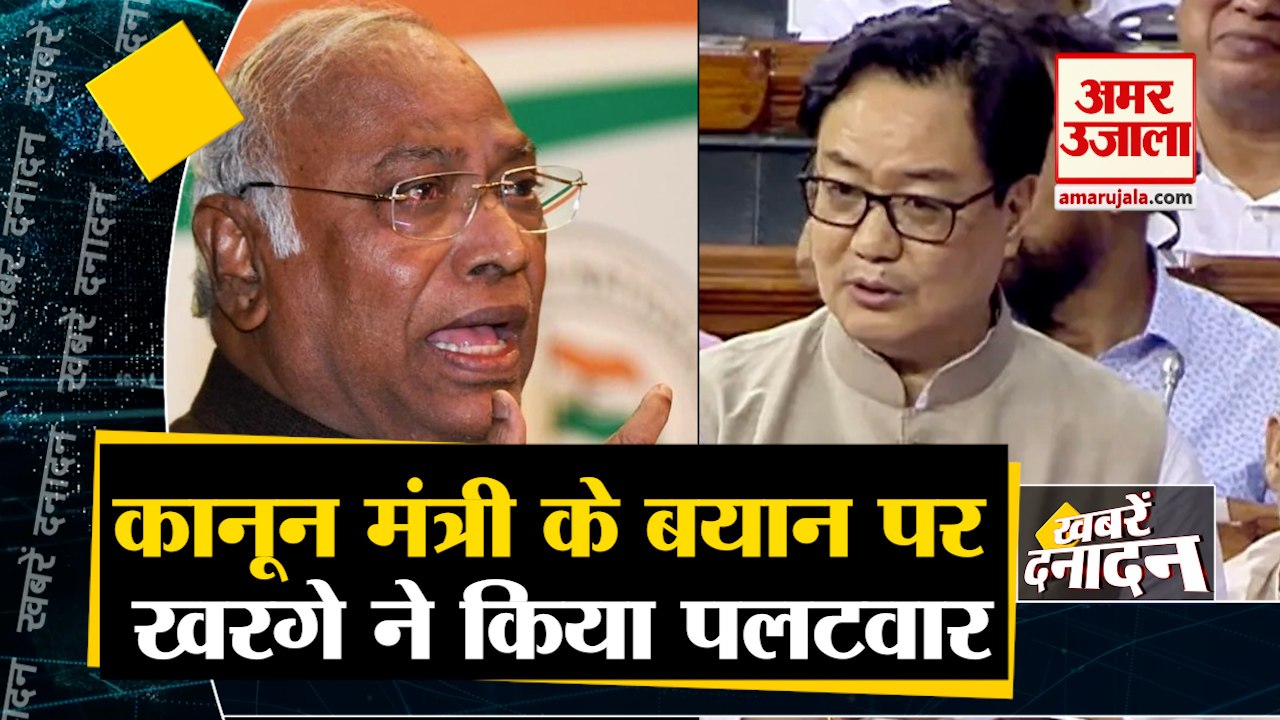 कानून मंत्री किरेन रिजिजू  के बयान पर खरगे ने किया पलटवार साथ ही देखिए देश- दुनिया की बड़ी खबरें