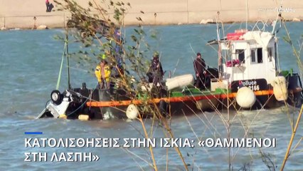 Εικόνες «Αποκάλυψης» στην Ίσκια - Ανασύρθηκαν δύο ακόμα σοροί από τις λάσπες