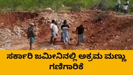 ಕೂಡ್ಲಿಗಿ: ಸರ್ಕಾರಿ ಜಮೀನಿನಲ್ಲಿ ಅಕ್ರಮ ಮಣ್ಣು ಗಣಿಗಾರಿಕೆ; ಆರೋಪ
