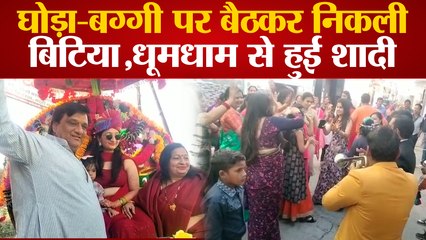 घोड़ा-बग्गी पर बैठकर निकली बिटिया,धूमधाम से हुई शादी