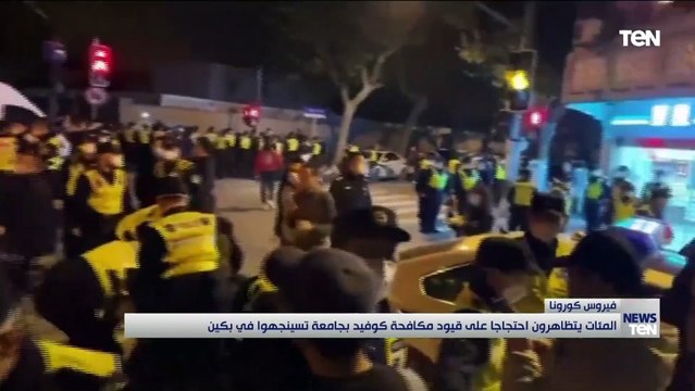 المئات يتظاهرون احتجاجا على قيود مكافحة كوفيد بجامعة تسينجهوا في بكين