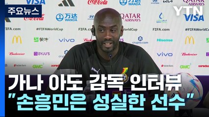 아도 가나 감독 "제자 손흥민 항상 응원...오늘만은 예외" / YTN