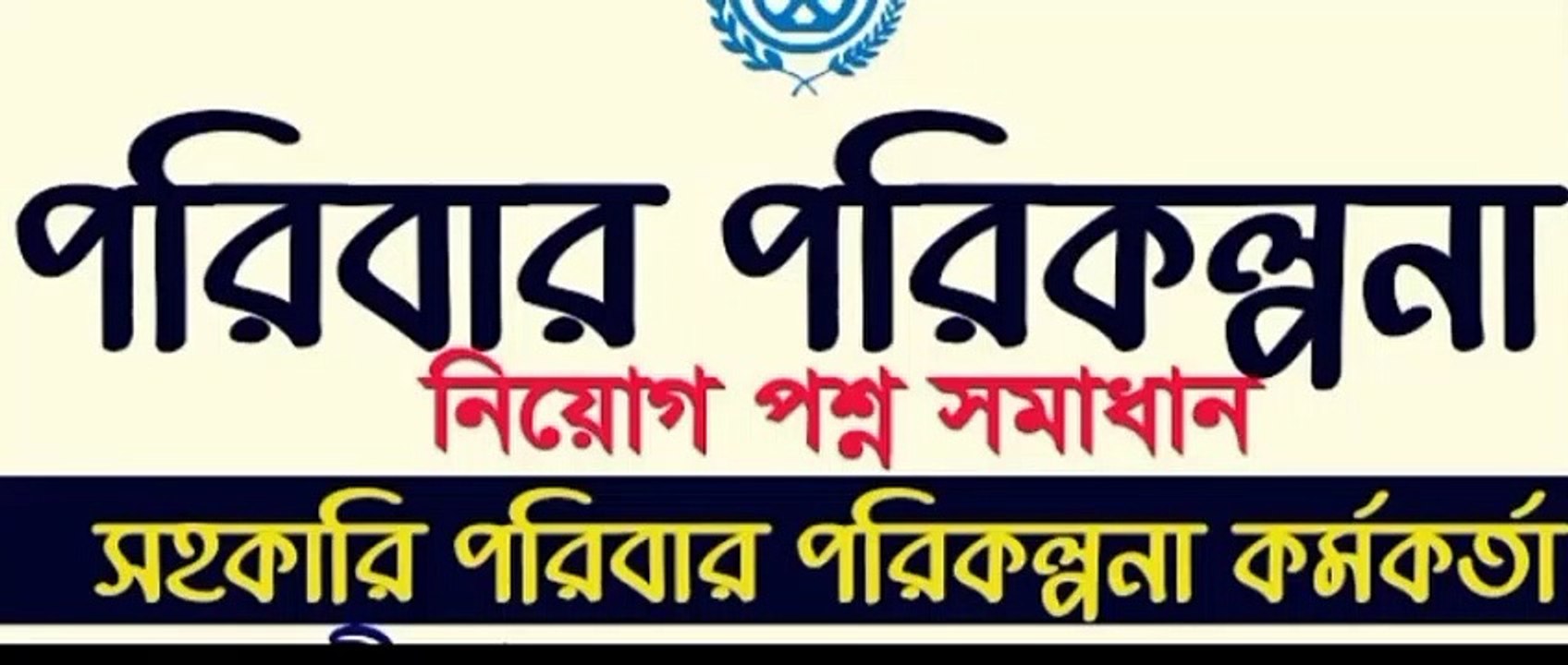 সহকারী পরিবার পরিকল্পনা কর্মকর্তা নিয়োগ প্রশ্ন সমাধান ২০২২ Family Planning Question Solution