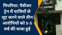 पिपरिया:ट्रेन में चार यात्रियों से की थी लूट,पुलिस ने किया गिरफ्तार,न्यायालय ने सुनाई ये कड़ी सजा