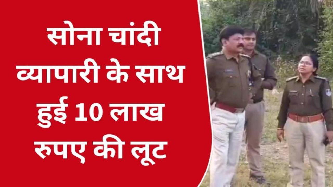 सतना:सोना चांदी व्यापारी के साथ हुई लूट,बाइक से...