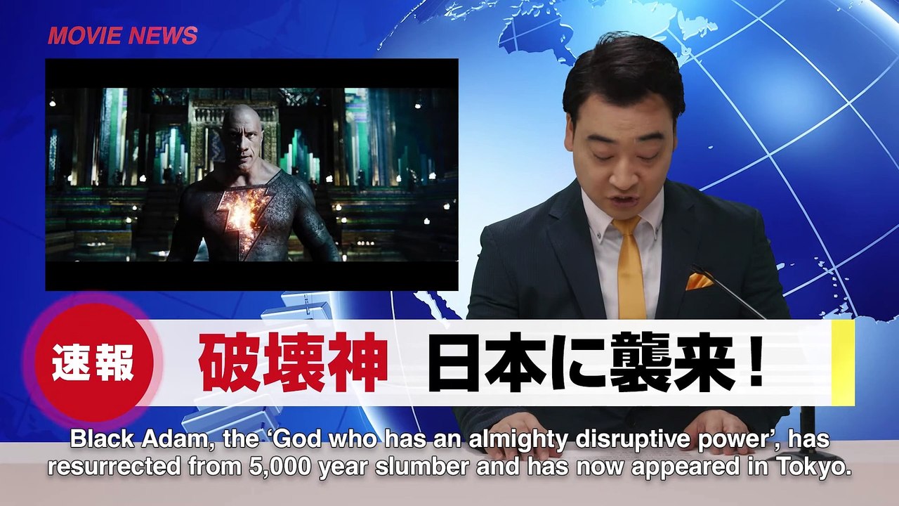 映画『ブラックアダム』特別映像（ジャンポケ斉藤、ハリウッドへの道 編）2022年12月2日（金）公開