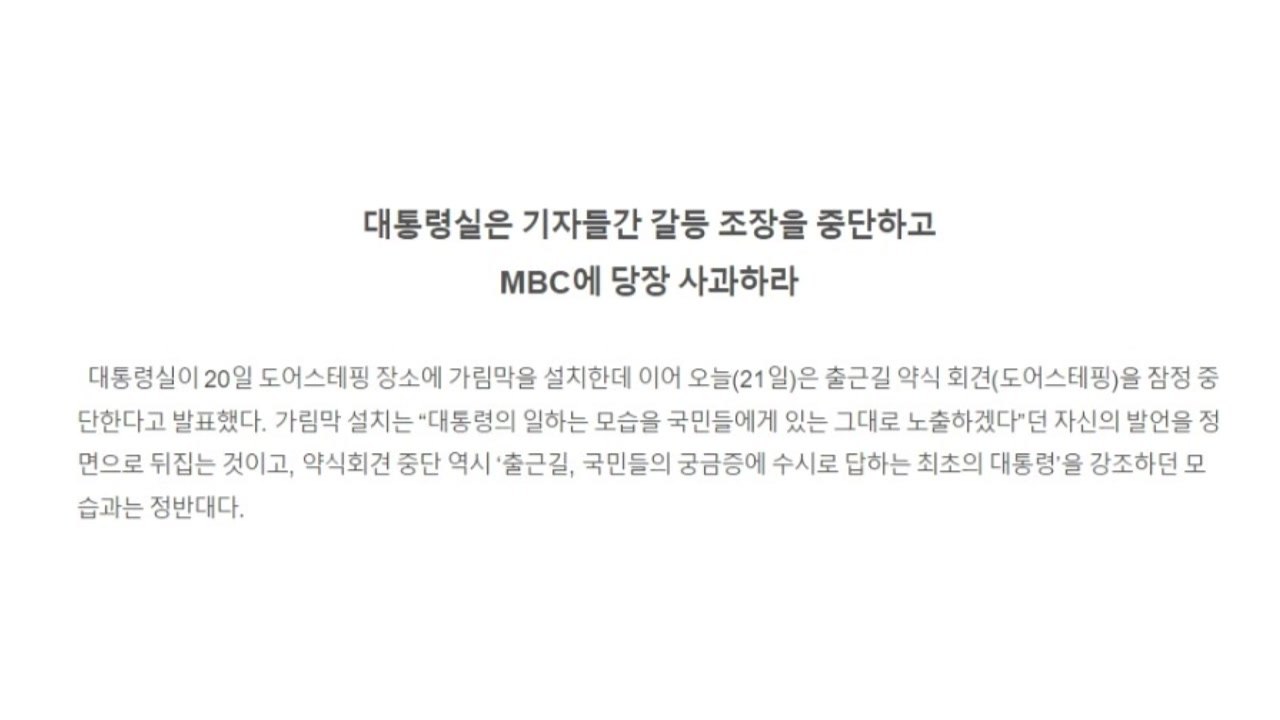기자협회 "대통령실, 출입기자 간 갈등 조장...MBC에 사과하라" / YTN