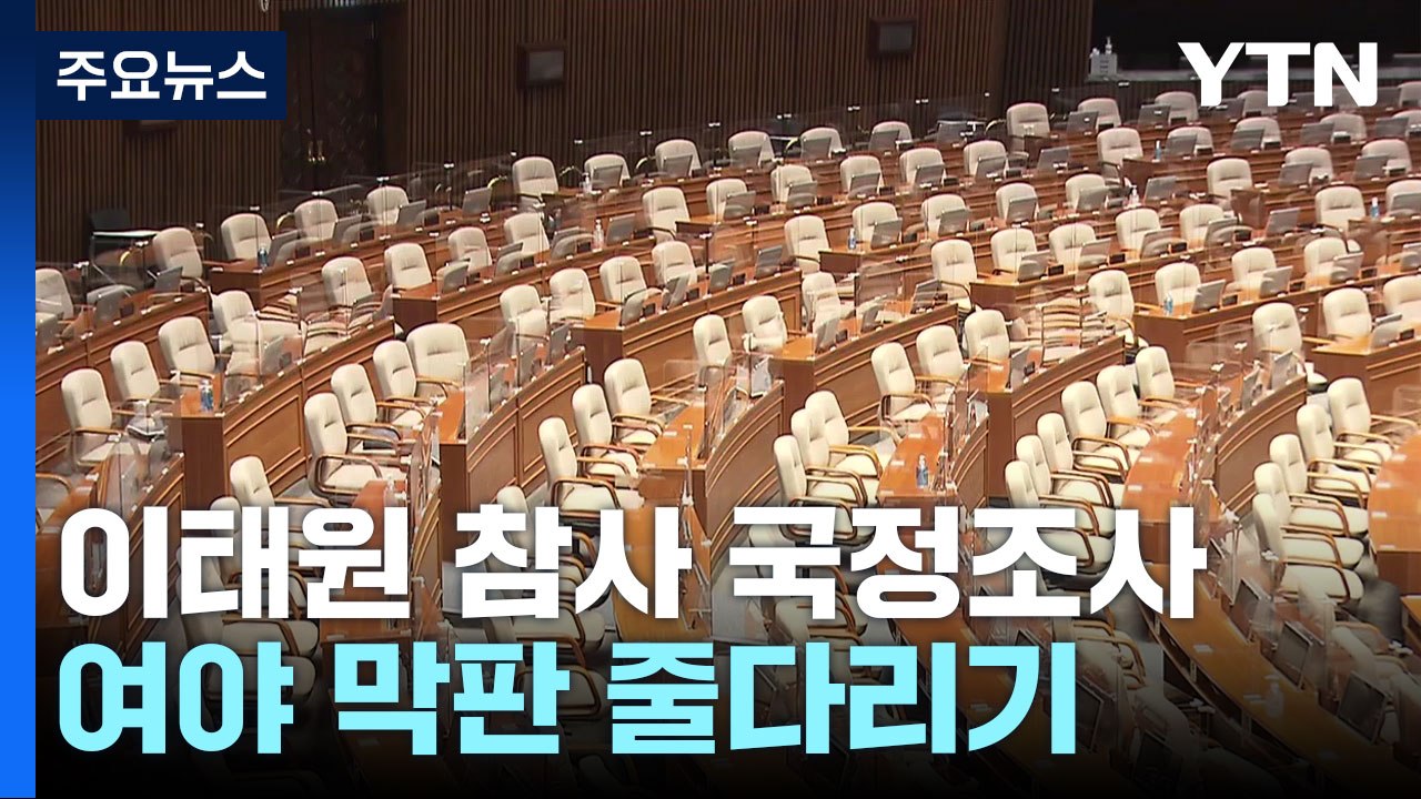 이태원 참사 국정조사 논의 계속...돌파구 마련 주목 / YTN