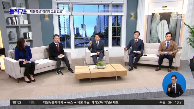 [핫플]대통령실, ‘김건희 조명 논란’ 장경태 고발 검토