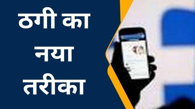 ठगी का नया तरीका: घर की चौखट पर आकर ठग लेते हैं बदमाश, देखें कैसे