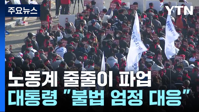 화물연대 철도노조 줄줄이 파업 예고...윤 대통령 불법에 엄정 대응 / YTN