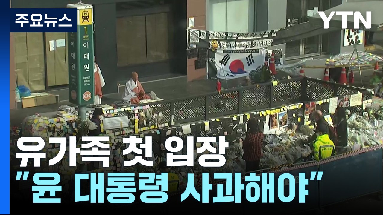 이태원 참사 유족 첫 회견..."대통령 사과·책임 규명" / YTN